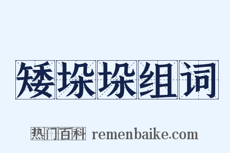 矮垛垛组词是什么意思的图片